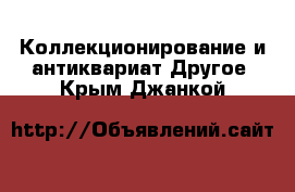 Коллекционирование и антиквариат Другое. Крым,Джанкой